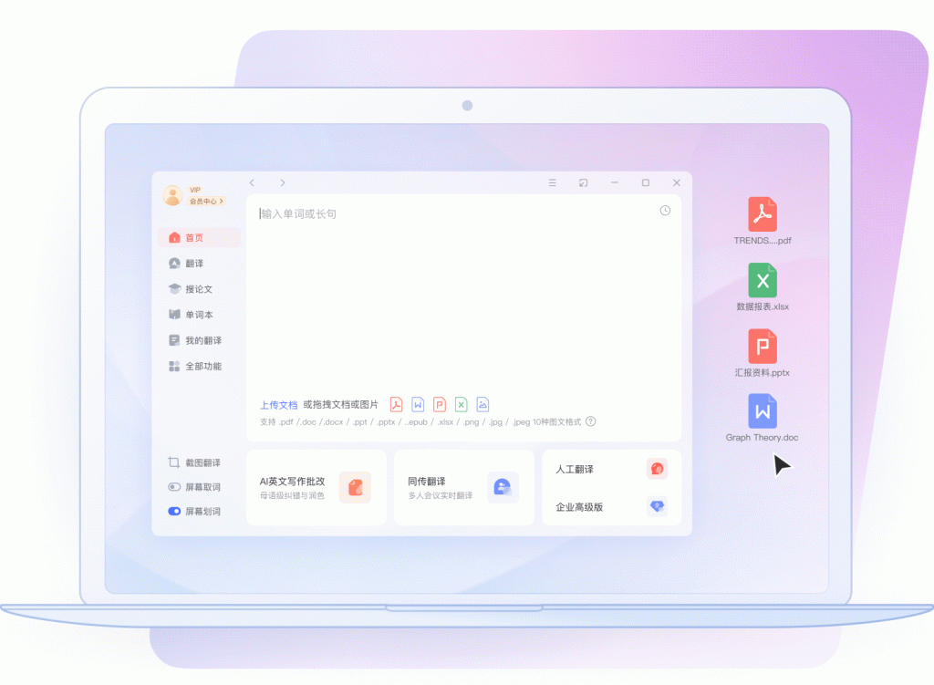 有道AI翻译 - 实时语音翻译功能