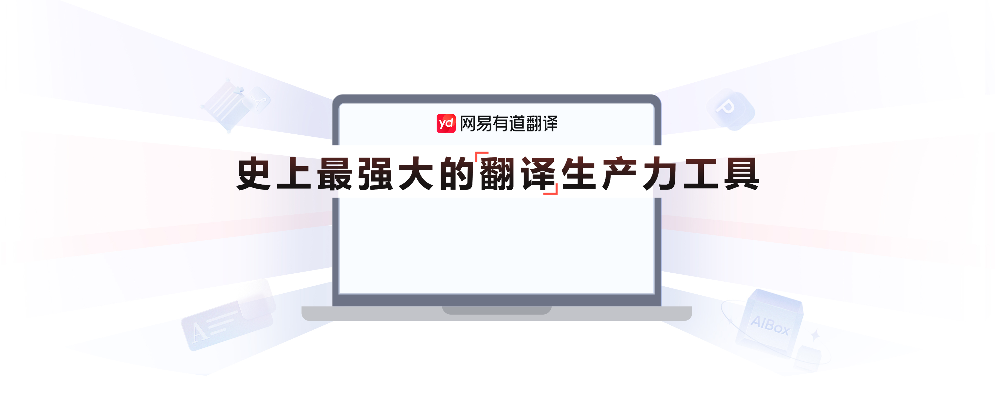 有道AI智能翻译平台